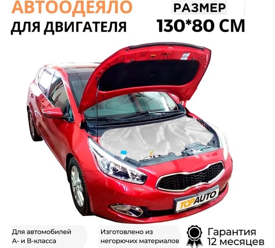 Автоодеяло TopAuto №1 130х80 см для всех автомобилей класса А,В ТА-АО13080С
