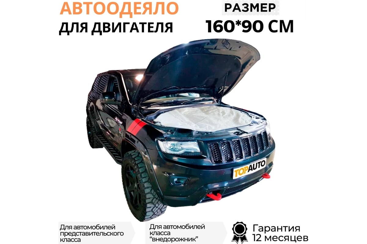 Автоодеяло TopAuto №3 160х90 см для автомобилей представительского класса и  внедорожников ТА-АО16090С - выгодная цена, отзывы, характеристики, фото -  купить в Москве и РФ