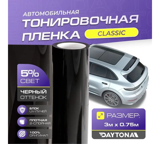 Черная тонировка на автомобиль Классическая 5 процентов (3м х 0.75м) Самоклеящаяся тонировочная пленка Daytona MP1493075030