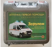 Аптечка автомобильная За Рулём (состав 2021) ZR.AA2 33616525