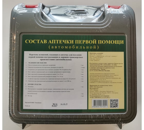 Аптечка автомобильная За Рулём (состав 2021) ZR.AA2
