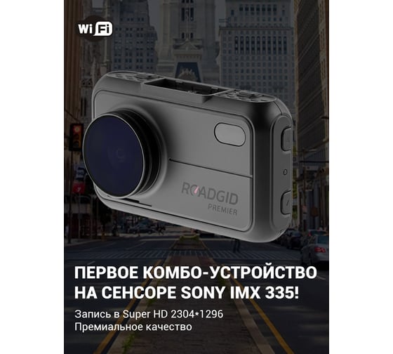 Видеорегистратор Roadgid Premier 1044720