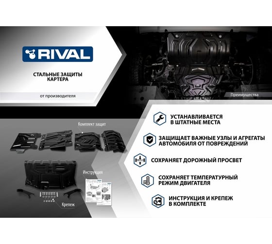 ЗК+КПП Rival и пыльников Chery Tiggo 4/Pro/7/Pro/Max/8/Pro/Max/Omoda C5/Exeed LX, 111.0921.2