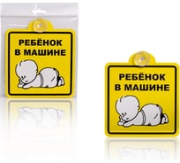 Знак "Ребенок в машине" STVOL внутренний, на присоске (150*150 мм) SSZ07