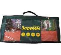 Автонабор "Стандарт" За Рулём ZR.NASP00