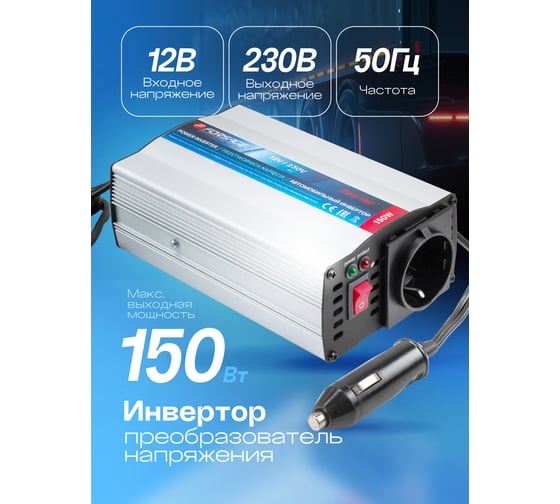 Инвертор (преобразователь напряжения) Forsage 150W F-JBHI-150(58872)