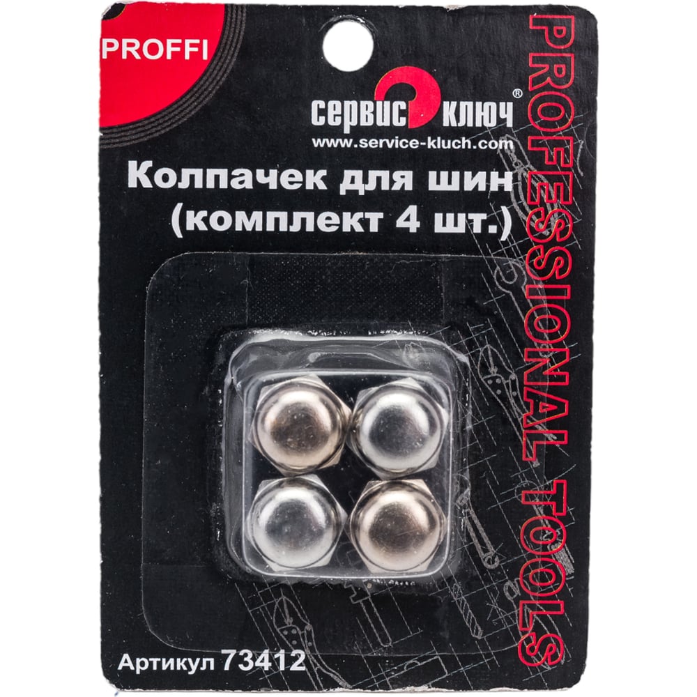 Металлический колпачок для шин комплект 4 шт. СЕРВИС КЛЮЧ 73412 ...