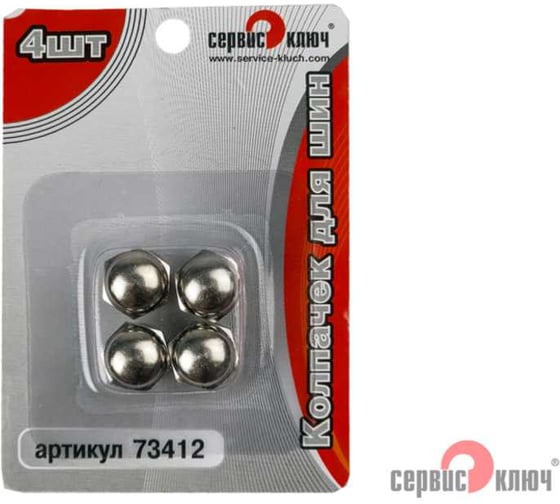 Металлический колпачок для шин комплект 4 шт. СЕРВИС КЛЮЧ 73412