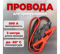Стартовые провода 500 Ампер 2.5 метра СЕРВИС КЛЮЧ 73113