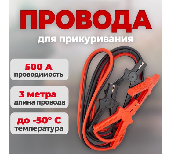 Стартовые провода 500 Ампер 2.5 метра СЕРВИС КЛЮЧ 73113