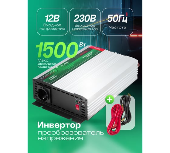 Инвертор (преобразователь напряжения) Rockforce 1500W RF-JBHI-1500(58881)