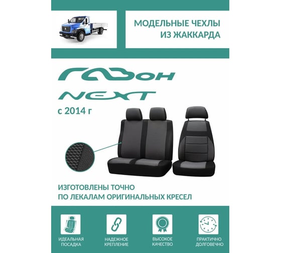 Чехлы на сиденья DEFLY ГАЗон Некст, 2014-н.в., жаккард G017-2
