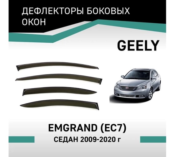 Дефлекторы окон DEFLY Geely Emgrand (EC7), 2009-2020, седан VG002