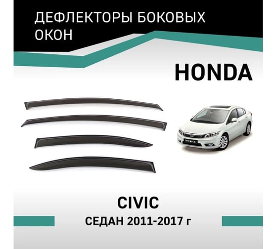Дефлекторы окон DEFLY Honda Civic, 2011-2017, седан VH008