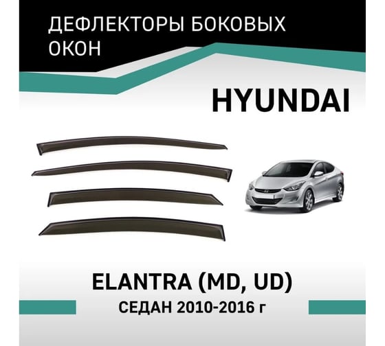 Дефлекторы окон DEFLY Hyundai Elantra (MD, UD), 2010-2016, седан VHy005