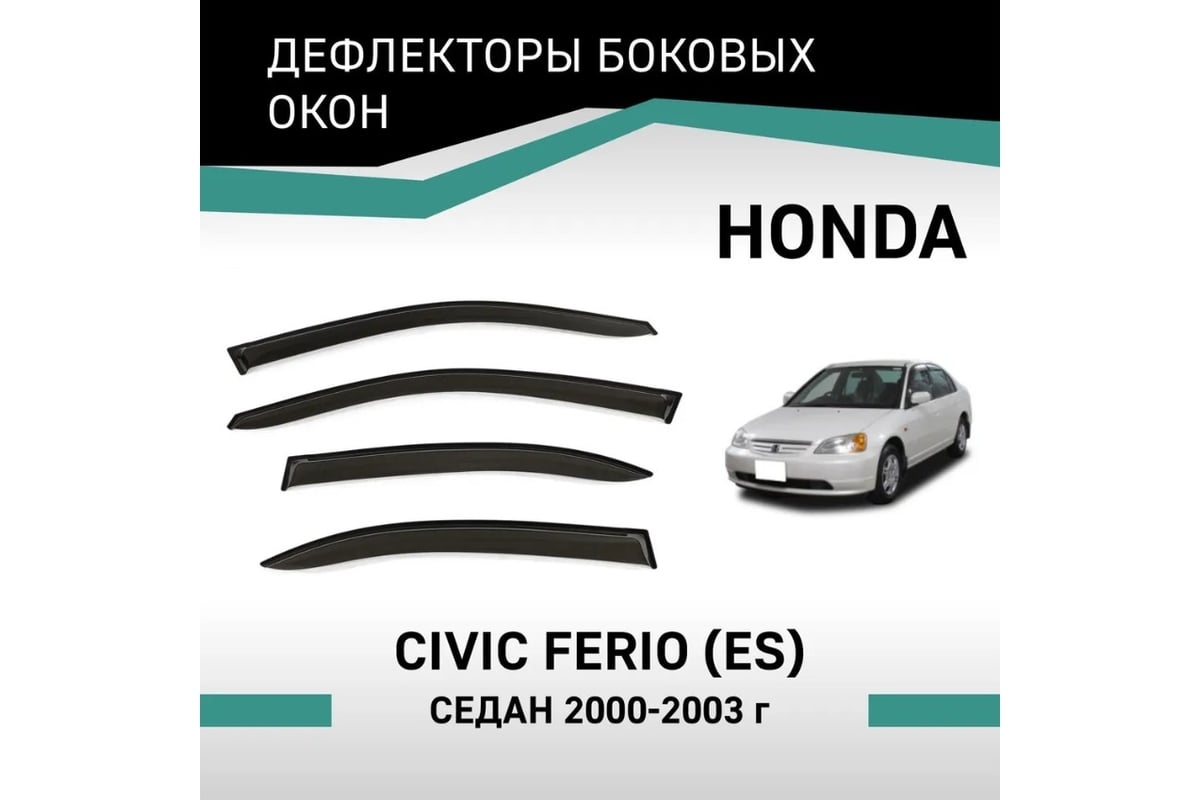 Дефлекторы окон DEFLY Honda Civic Ferio (ES), 2000-2003 VH015Ferio -  выгодная цена, отзывы, характеристики, фото - купить в Москве и РФ