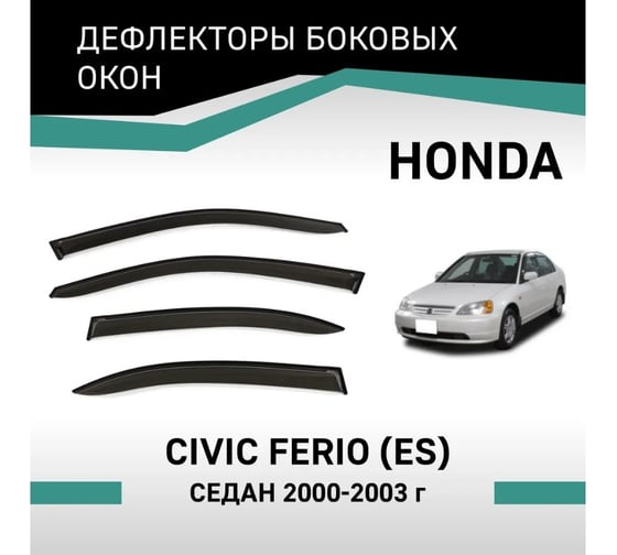 Дефлекторы окон DEFLY Honda Civic Ferio (ES), 2000-2003 VH015Ferio
