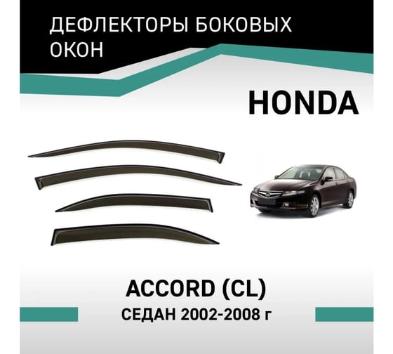 Дефлекторы окон DEFLY Honda Accord (CL), 2002-2008, седан VH001