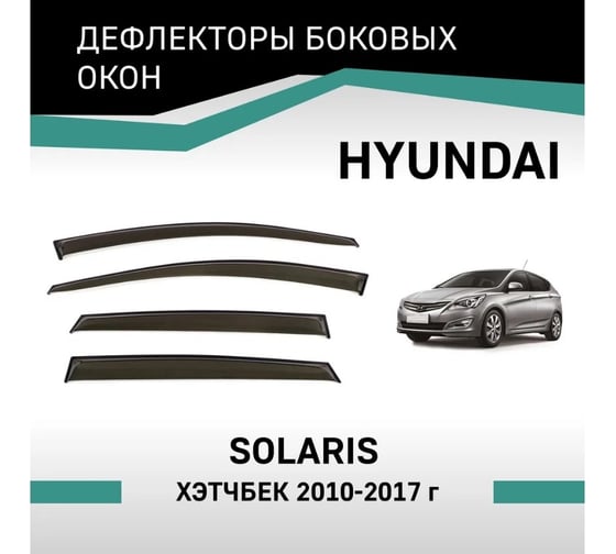 Дефлекторы окон DEFLY Hyundai Solaris 2010-2017, хэтчбек VHy001