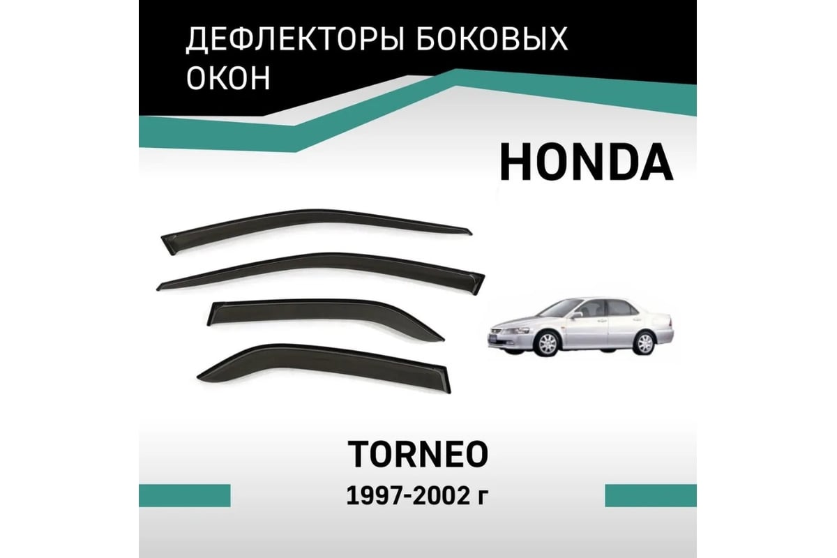 Дефлекторы окон DEFLY Honda Torneo, 1997-2002 VH011Torneo - выгодная цена,  отзывы, характеристики, фото - купить в Москве и РФ