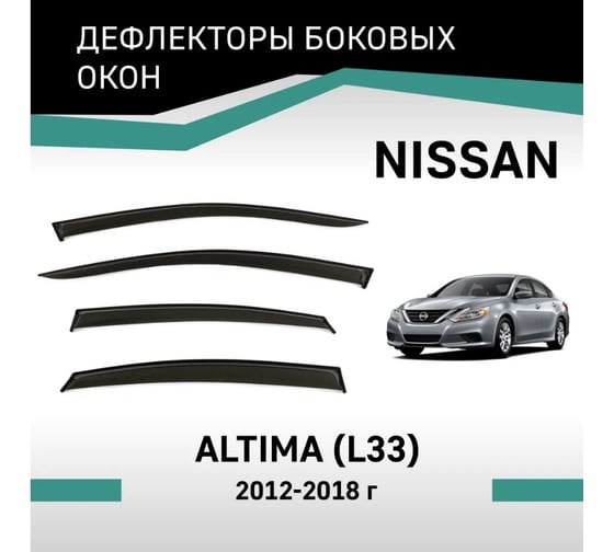 Дефлекторы окон DEFLY Nissan Altima (L33), 2012-2018 VN018Altima