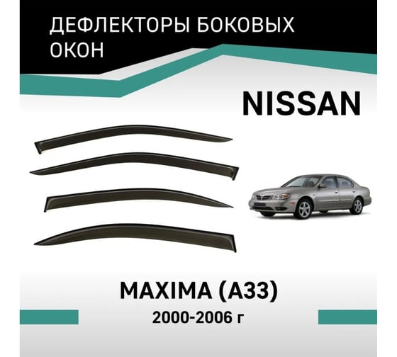 Дефлекторы окон DEFLY Nissan Maxima (A33), 2000-2006 VN010Maxima