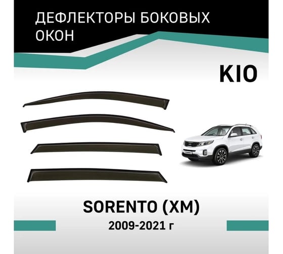 Дефлекторы окон DEFLY Kia Sorento (XM), 2009-2021 VK009