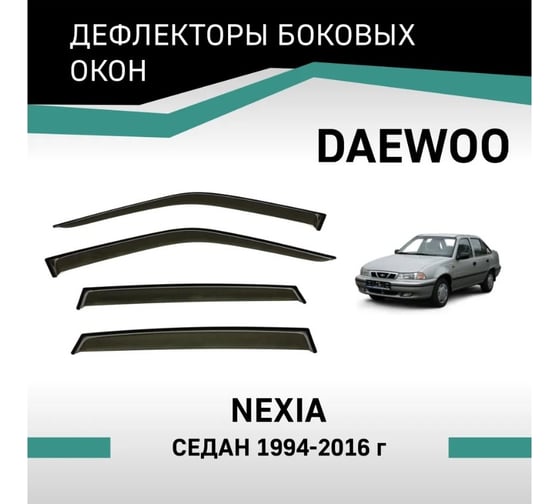 Дефлекторы окон DEFLY Daewoo Nexia, 1994-2016, седан VDw001