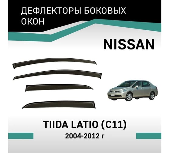 Дефлекторы окон DEFLY Nissan Tiida Latio (C11), 2004-2012 VN005Latio