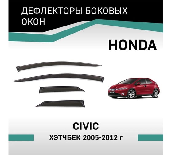 Дефлекторы окон DEFLY Honda Civic, 2005-2012, хэтчбек VH009