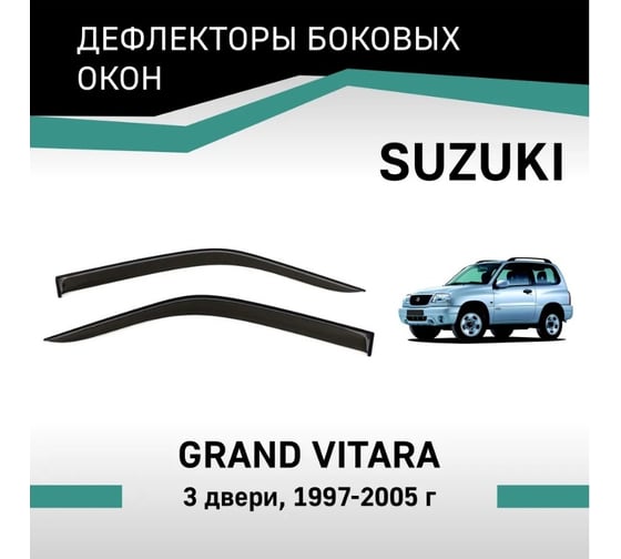 Дефлекторы окон DEFLY Suzuki Grand Vitara, 1997-2005, 3 двери VSz003