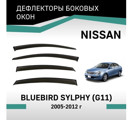 Дефлекторы окон DEFLY Nissan Bluebird Sylphy (G11), 2005-2012 VN003Sylphy