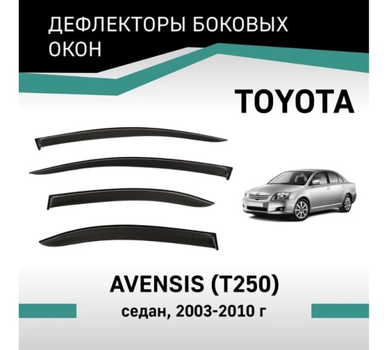 Дефлекторы окон DEFLY Toyota Avensis (T250), 2003-2010, седан VT016