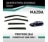 Дефлекторы окон DEFLY Mazda Protege (BJ), 2000-2003, универсал VMz004Protege 2