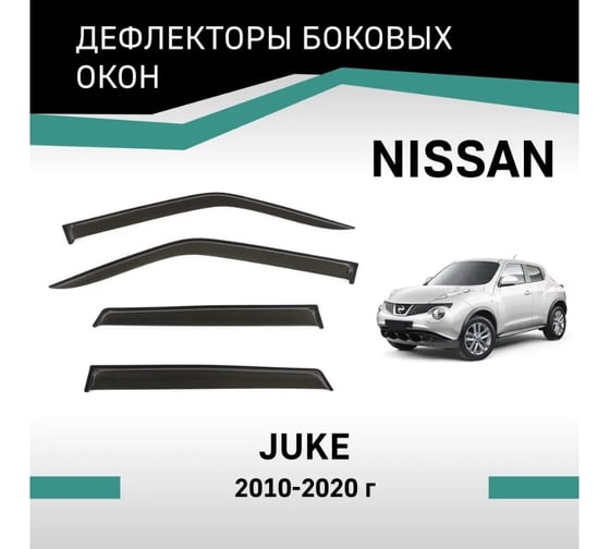 Дефлекторы окон DEFLY Nissan Juke, 2010-2020 VN013
