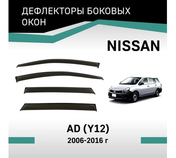 Дефлекторы окон DEFLY Nissan AD (Y12), 2006-2016 VN014AD