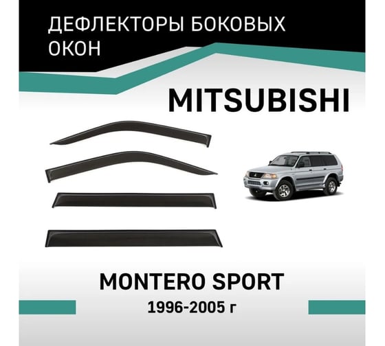 Дефлекторы окон DEFLY Mitsubishi Montero Sport, 1996-2005 VMt011MonteroSport