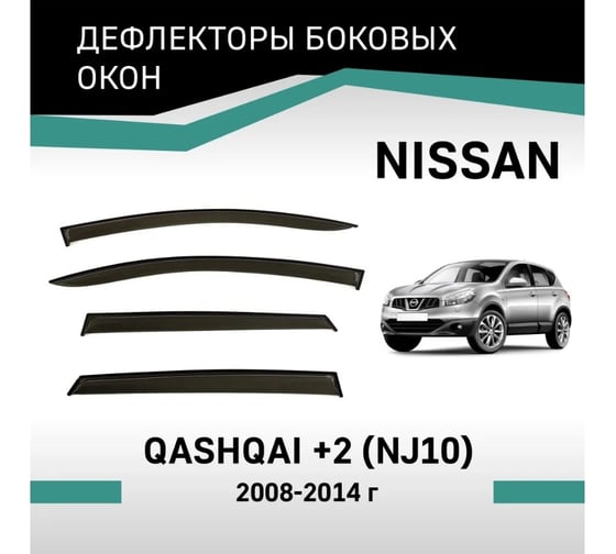 Дефлекторы окон DEFLY Nissan Qashqai+2 (NJ10), 2008-2014 VN019