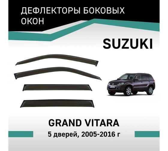 Дефлекторы окон DEFLY Suzuki Grand Vitara, 2005-2016, 5 дверей VSz001