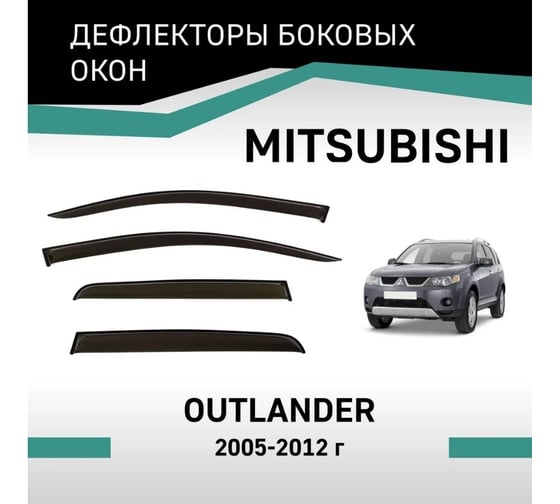 Дефлекторы окон DEFLY Mitsubishi Outlander, 2005-2012 VMt004
