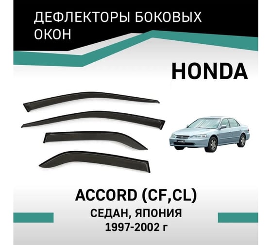 Дефлекторы окон DEFLY Honda Accord (CF,CL), 1997-2002, седан, Япония VH011