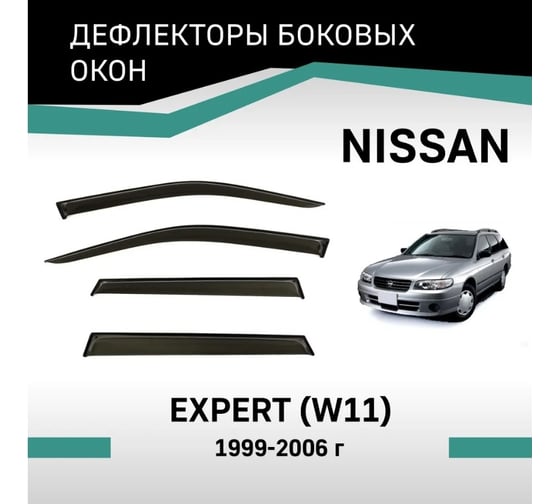 Дефлекторы окон DEFLY Nissan Expert (W11), 1999-2006 VN015Expert