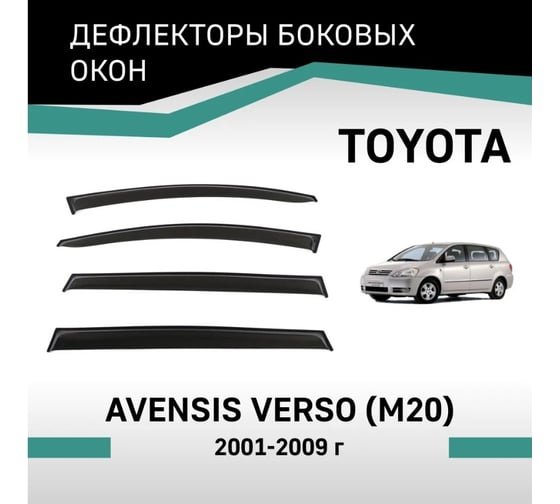 Дефлекторы окон DEFLY Toyota Avensis Verso (M20), 2001-2009 VT034Avensis