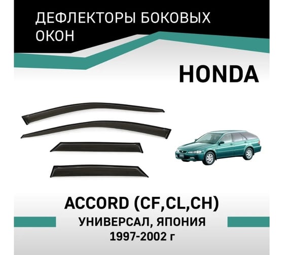 Дефлекторы окон DEFLY Honda Accord (CF,CL,CH), 1997-2002, универсал, Япония VH010