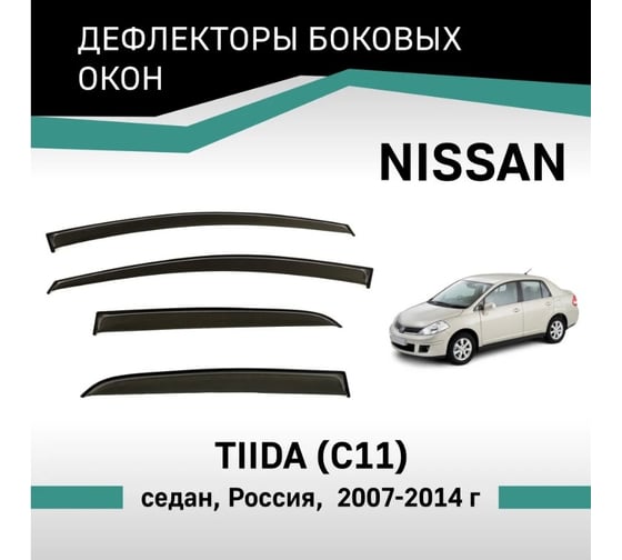 Дефлекторы окон DEFLY Nissan Tiida (C11), 2007-2014, седан, Россия VN005