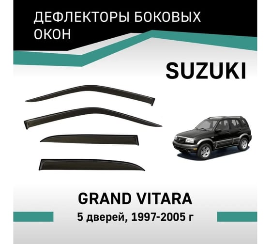 Дефлекторы окон DEFLY Suzuki Grand Vitara, 1997-2005, 5 дверей VSz002