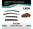 Дефлекторы окон DEFLY Lada Kalina, 2004-2013, седан VL004Kalina 2