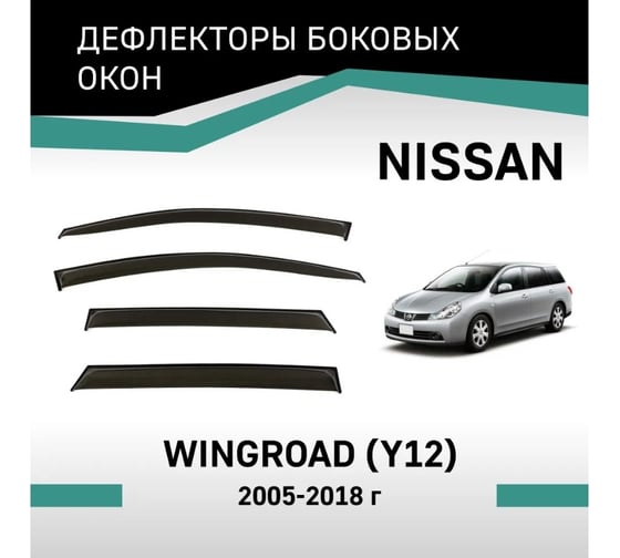 Дефлекторы окон DEFLY Nissan Wingroad (Y12), 2005-2018 VN014