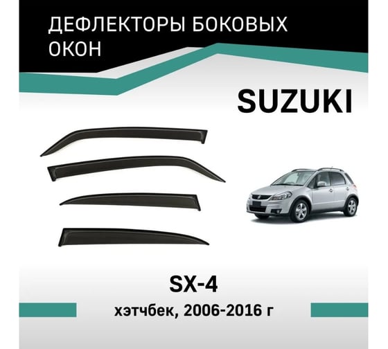Дефлекторы окон DEFLY Suzuki SX4, 2006 - 2016, хэтчбек VSz006