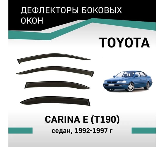 Дефлекторы окон DEFLY Toyota Carina E (T190), 1992-1997, седан VT012Carina